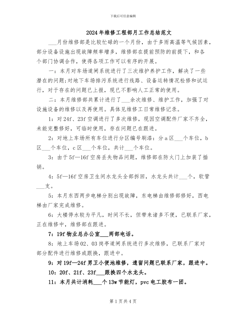 2024年维修工程部月工作总结范文_第1页