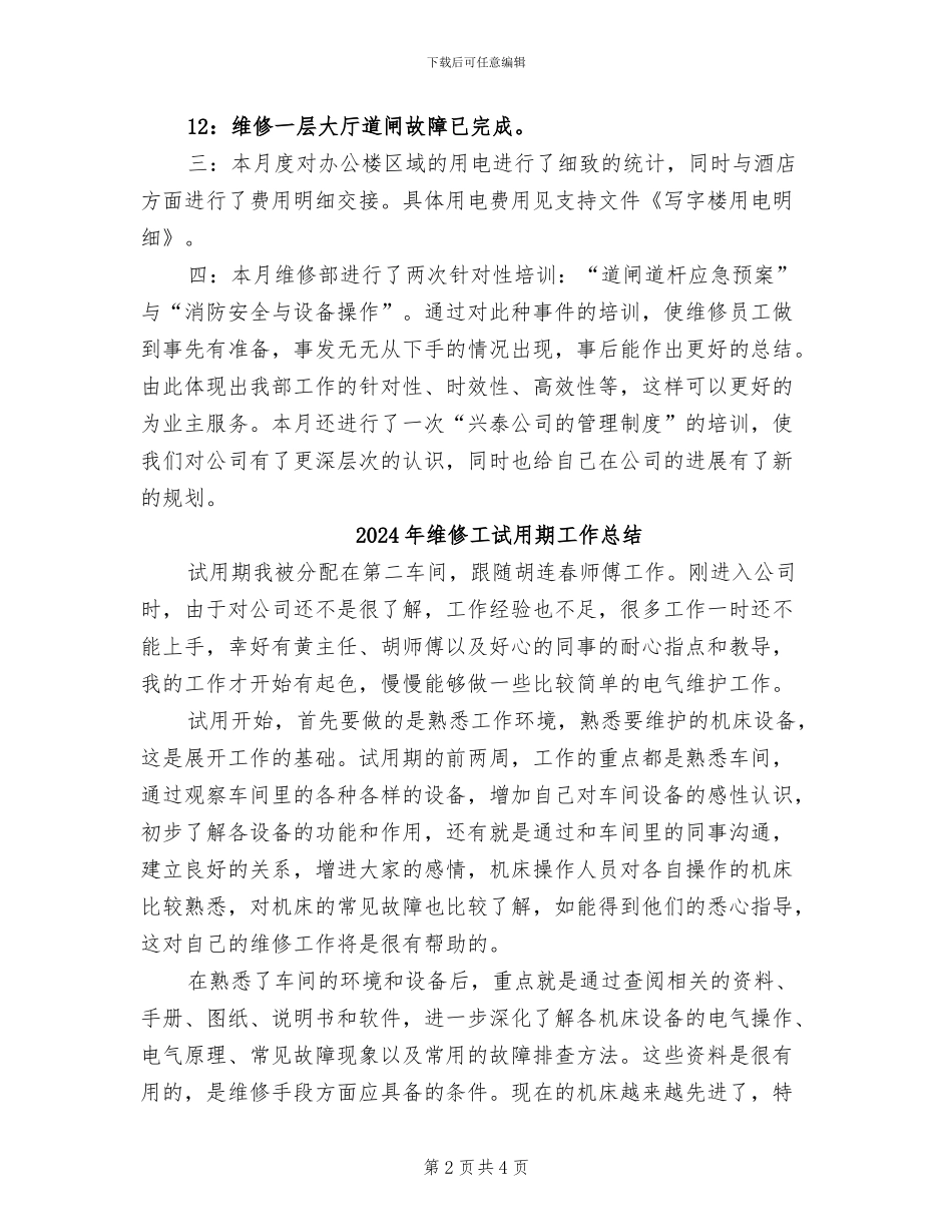 2024年维修工程部月工作总结范文_第2页