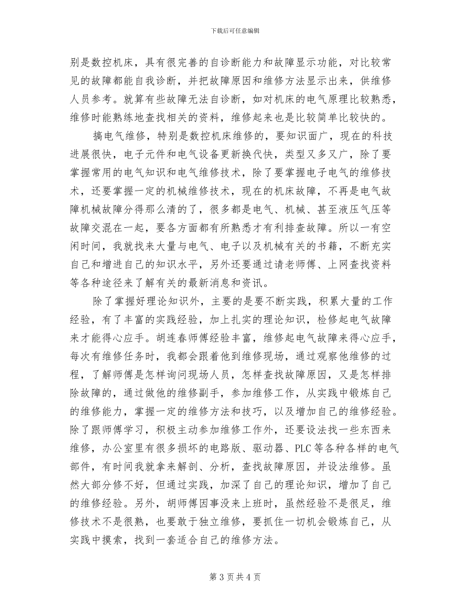 2024年维修工程部月工作总结范文_第3页