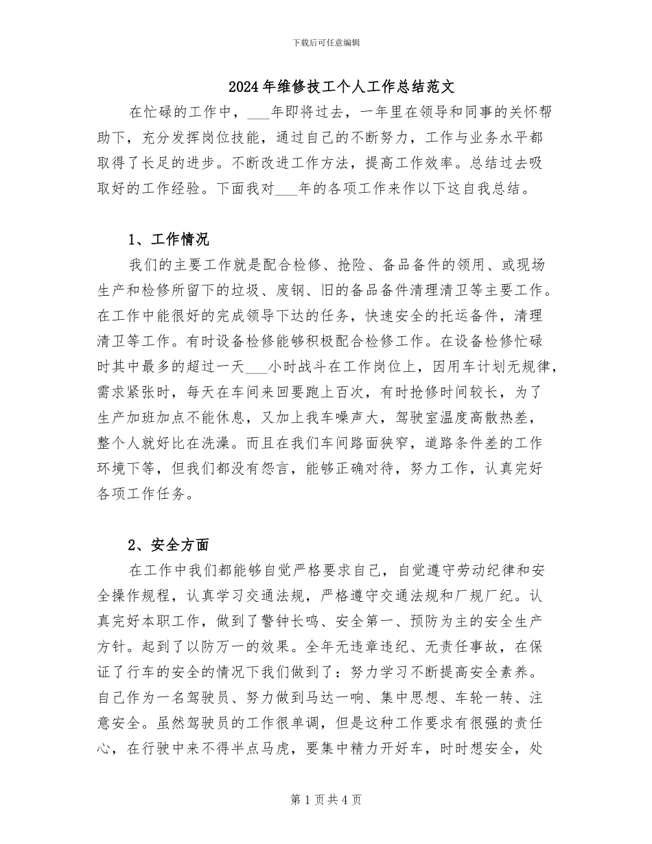 2024年维修技工个人工作总结范文_第1页