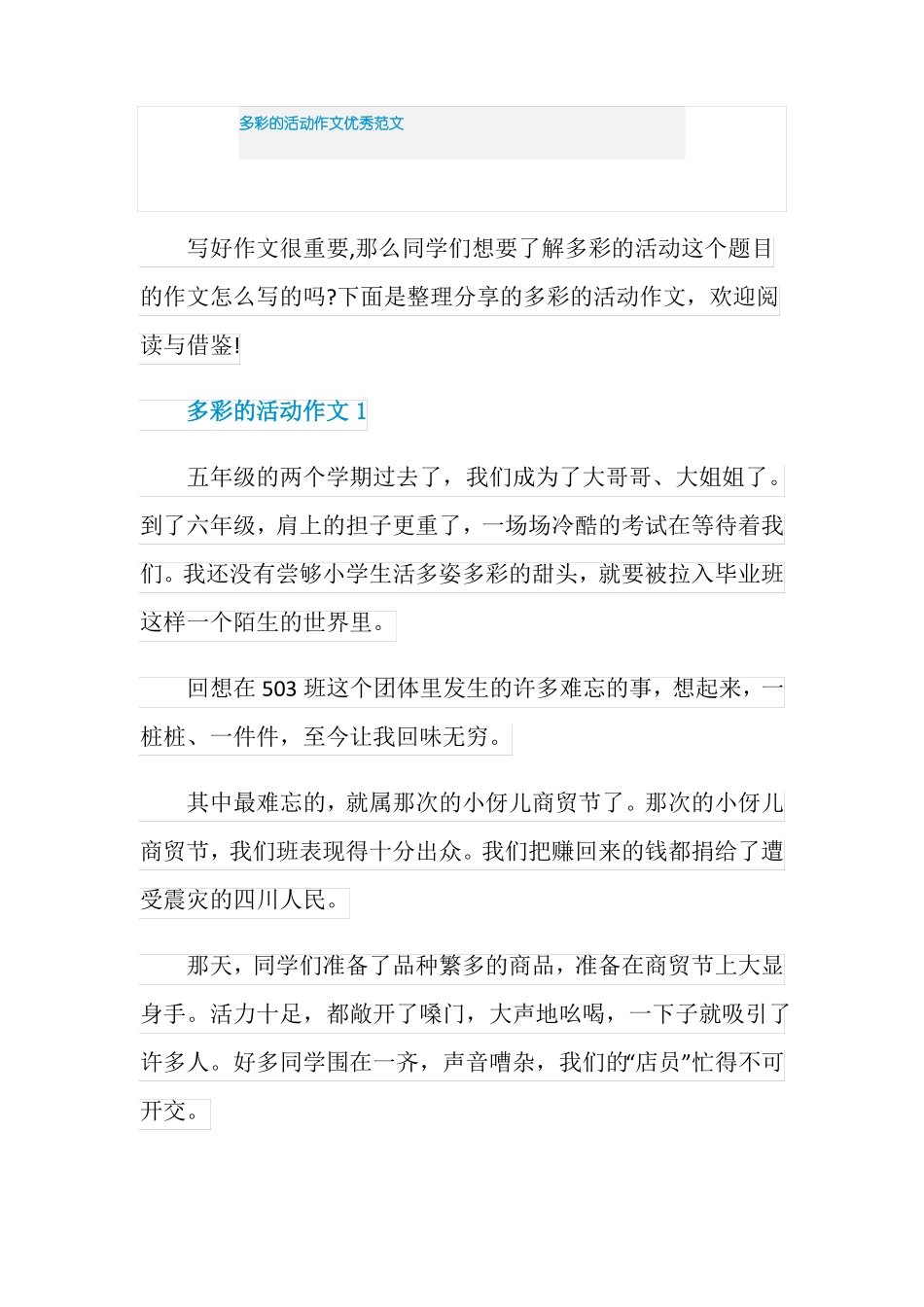 多彩的活动作文优秀范文_第1页