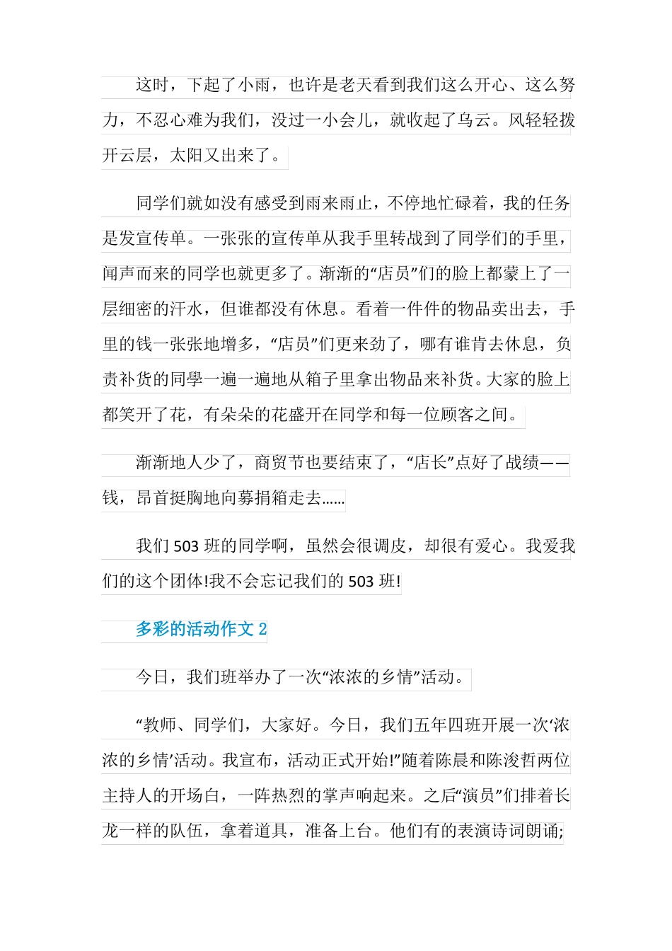 多彩的活动作文优秀范文_第2页