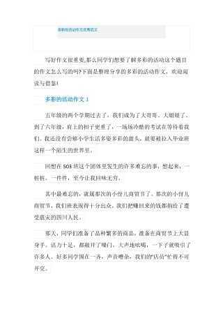 多彩的活动作文优秀范文