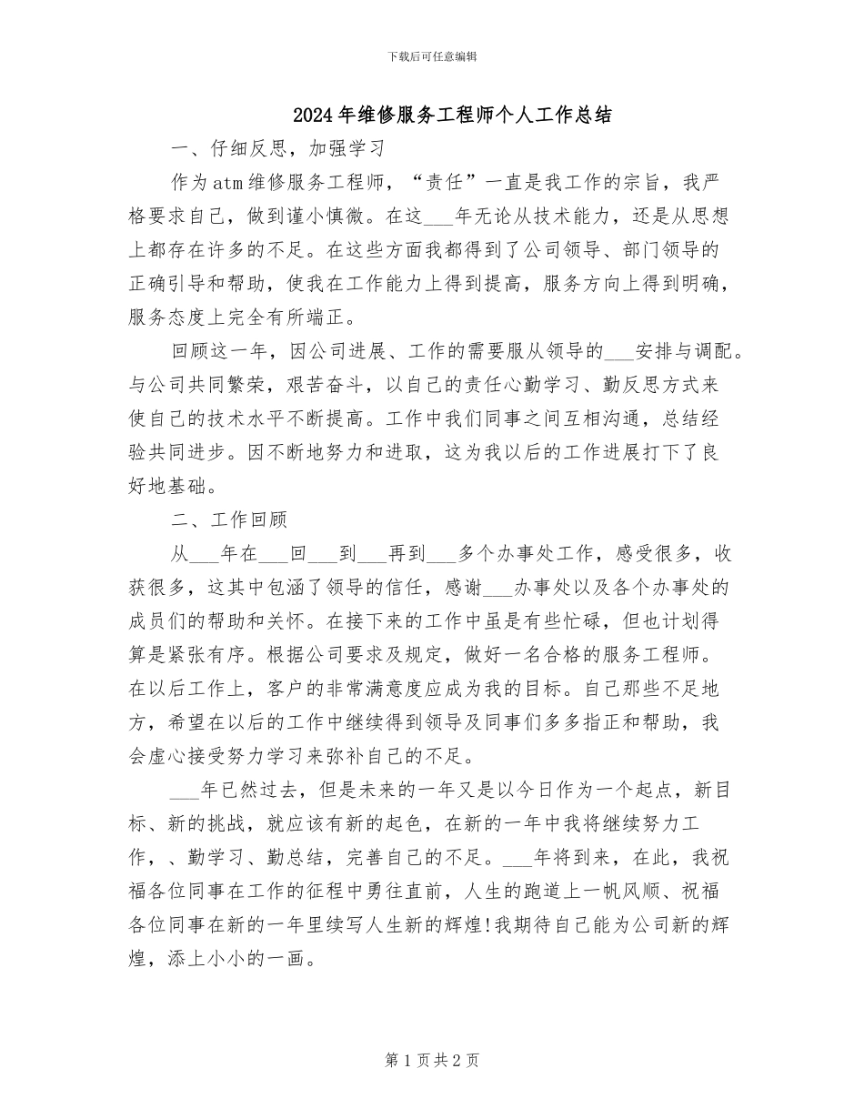 2024年维修服务工程师个人工作总结_第1页