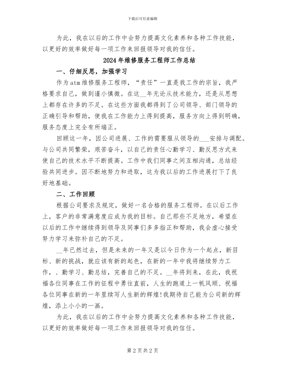 2024年维修服务工程师个人工作总结_第2页