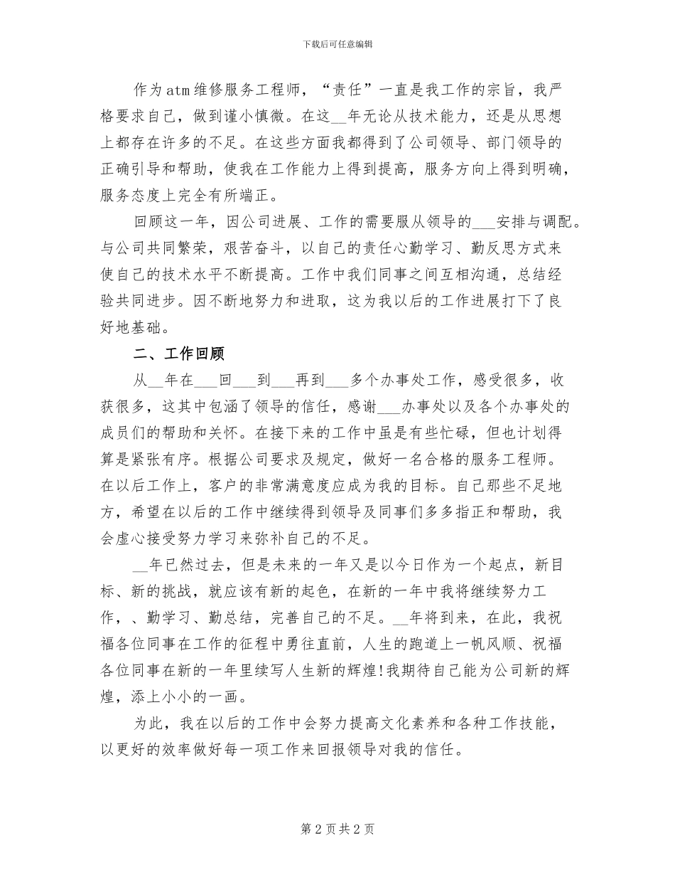 2024年维修服务工程师工作总结范文_第2页