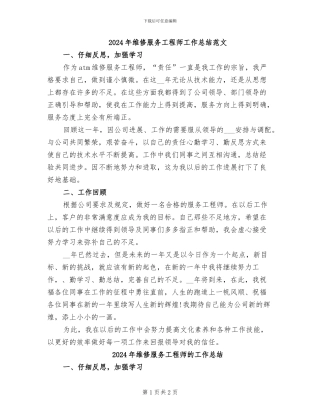 2024年维修服务工程师工作总结范文