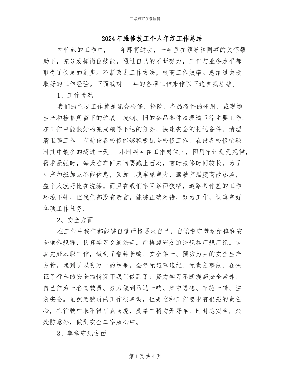2024年维修技工个人年终工作总结_第1页