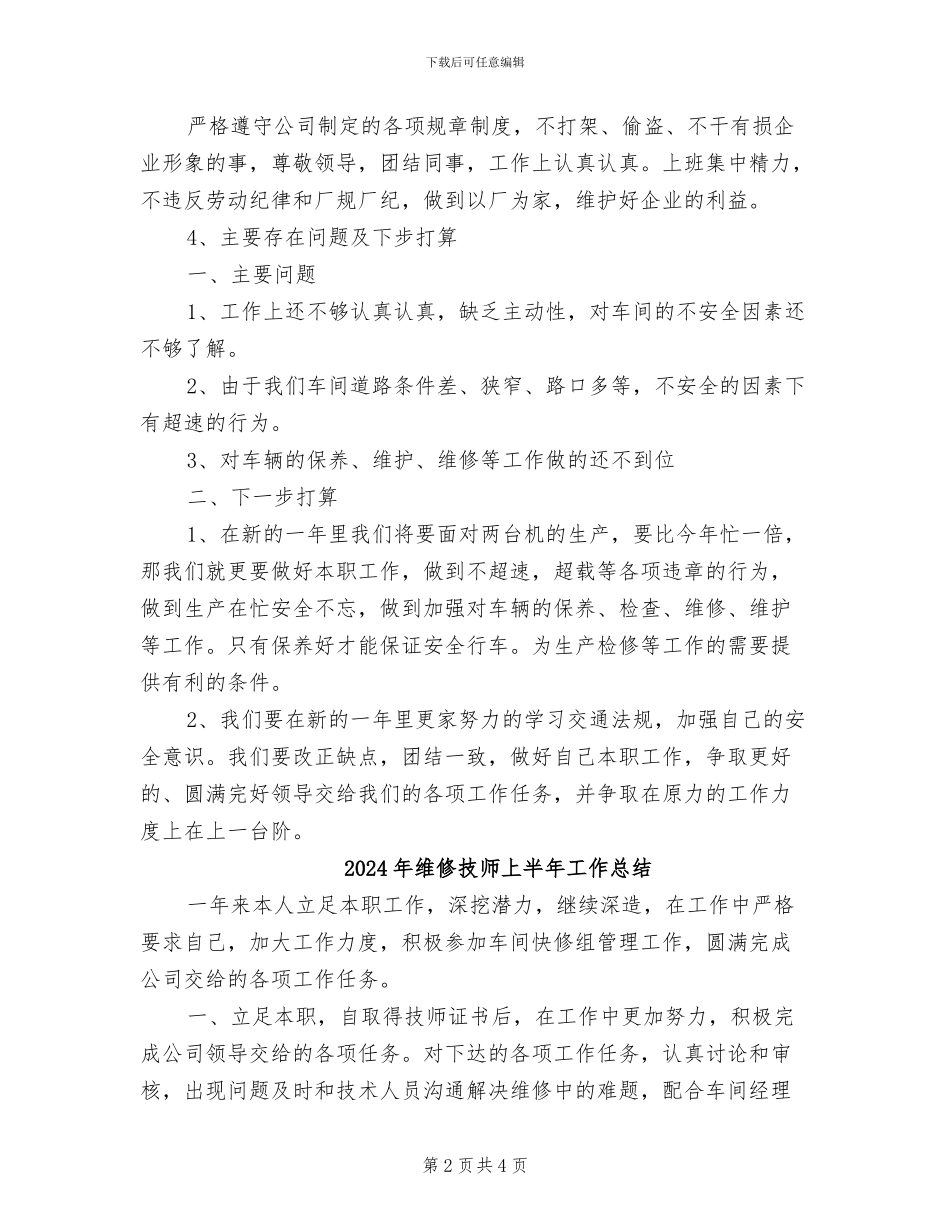 2024年维修技工个人年终工作总结_第2页