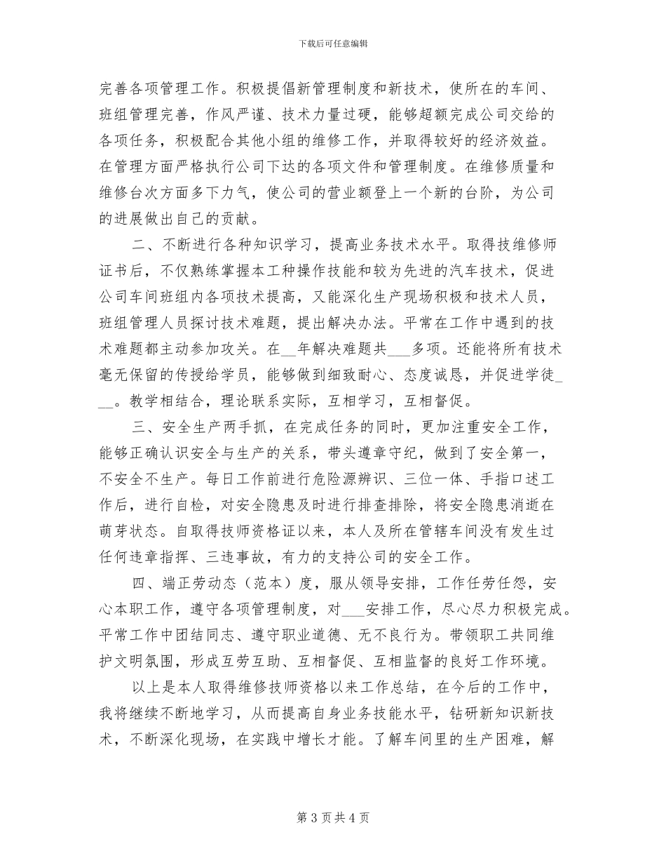 2024年维修技工个人年终工作总结_第3页