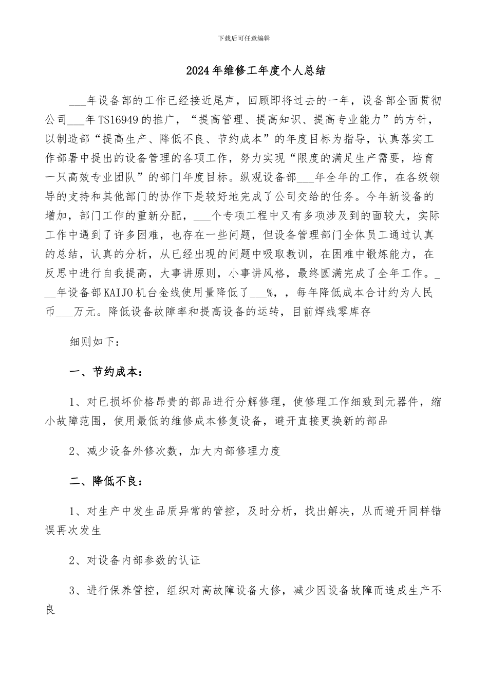 2024年维修工年度个人总结_第1页