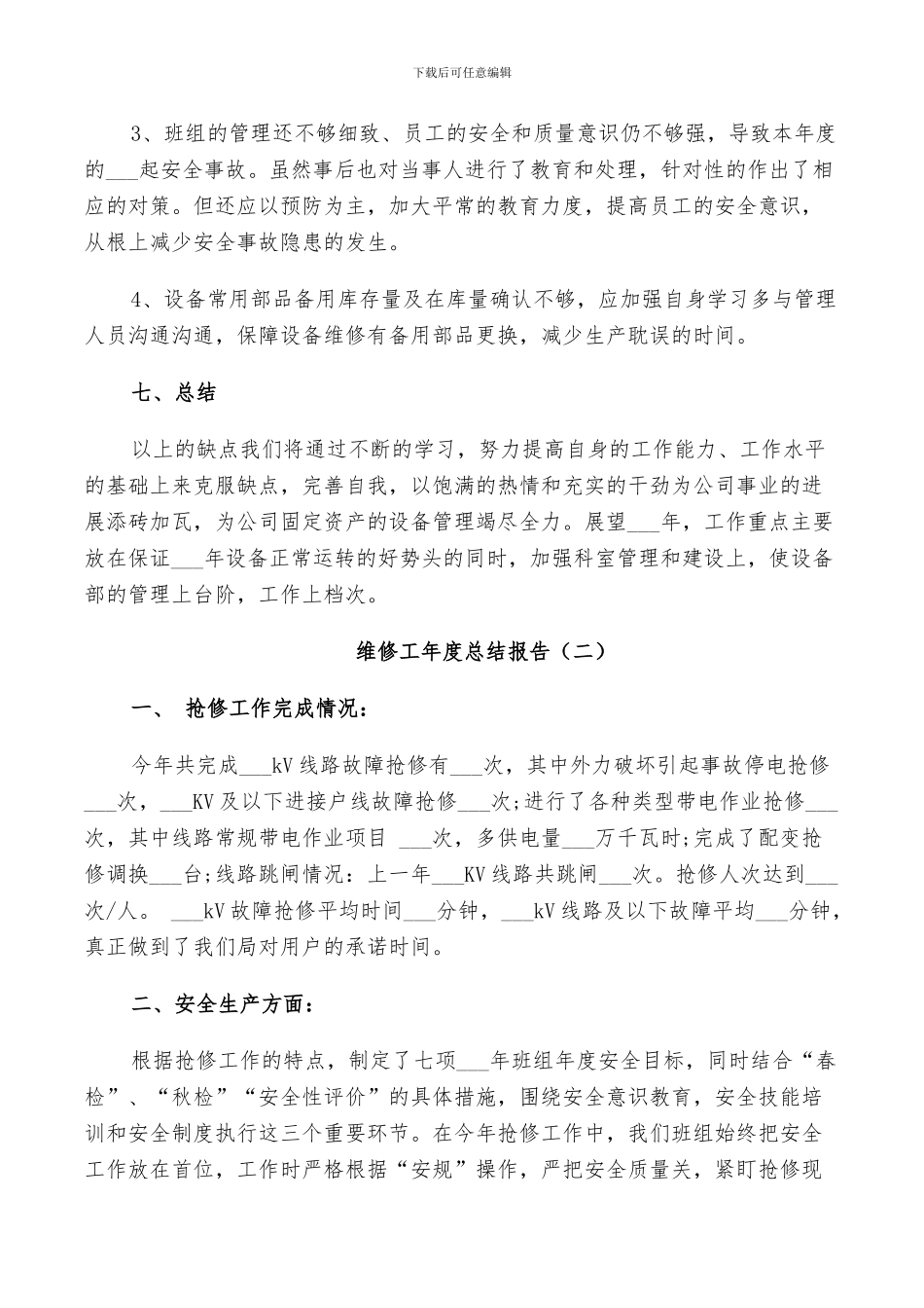 2024年维修工年度个人总结_第3页