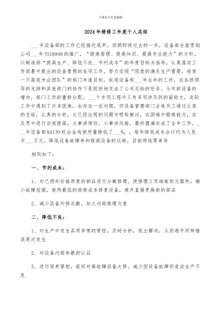2024年维修工年度个人总结