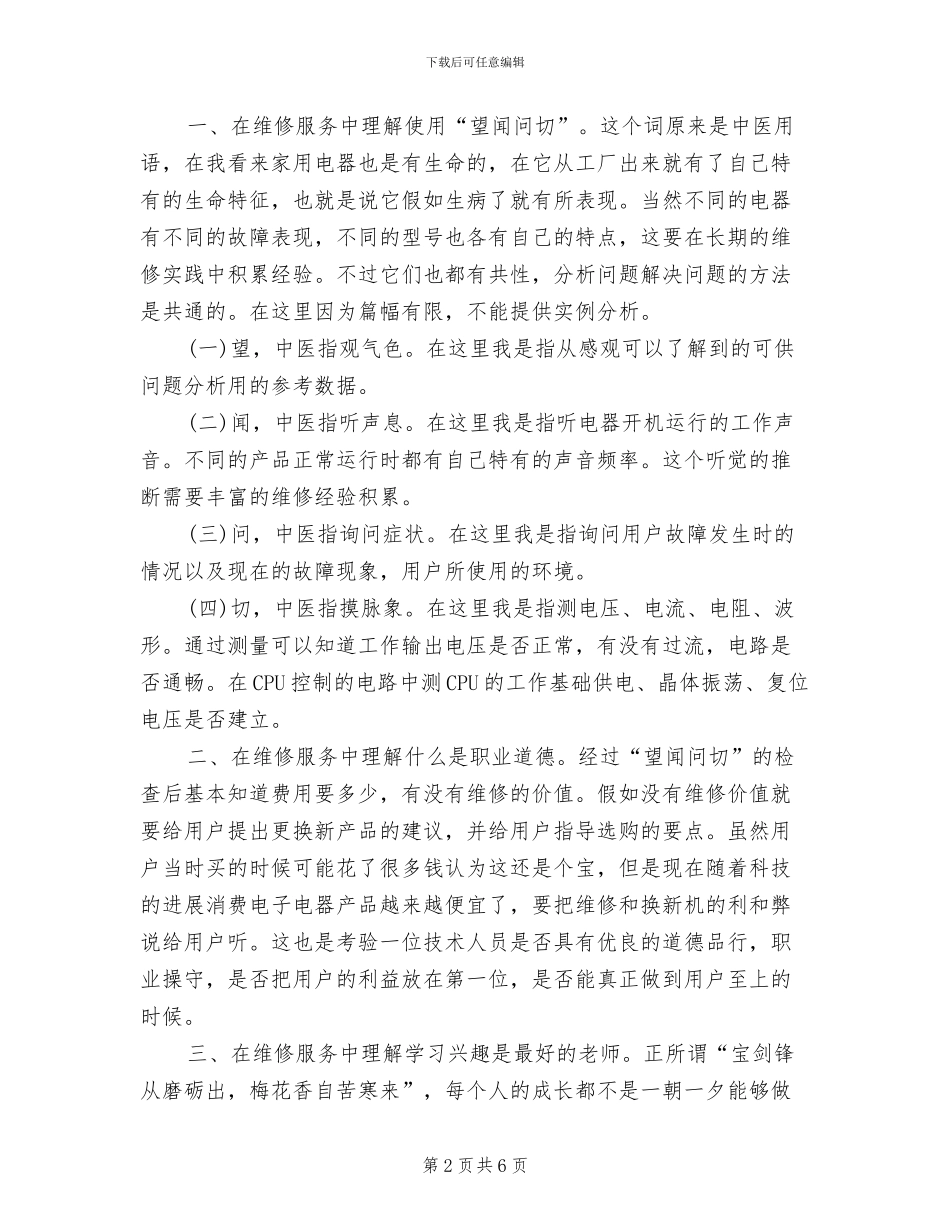 2024年维修服务技术工作总结_第2页