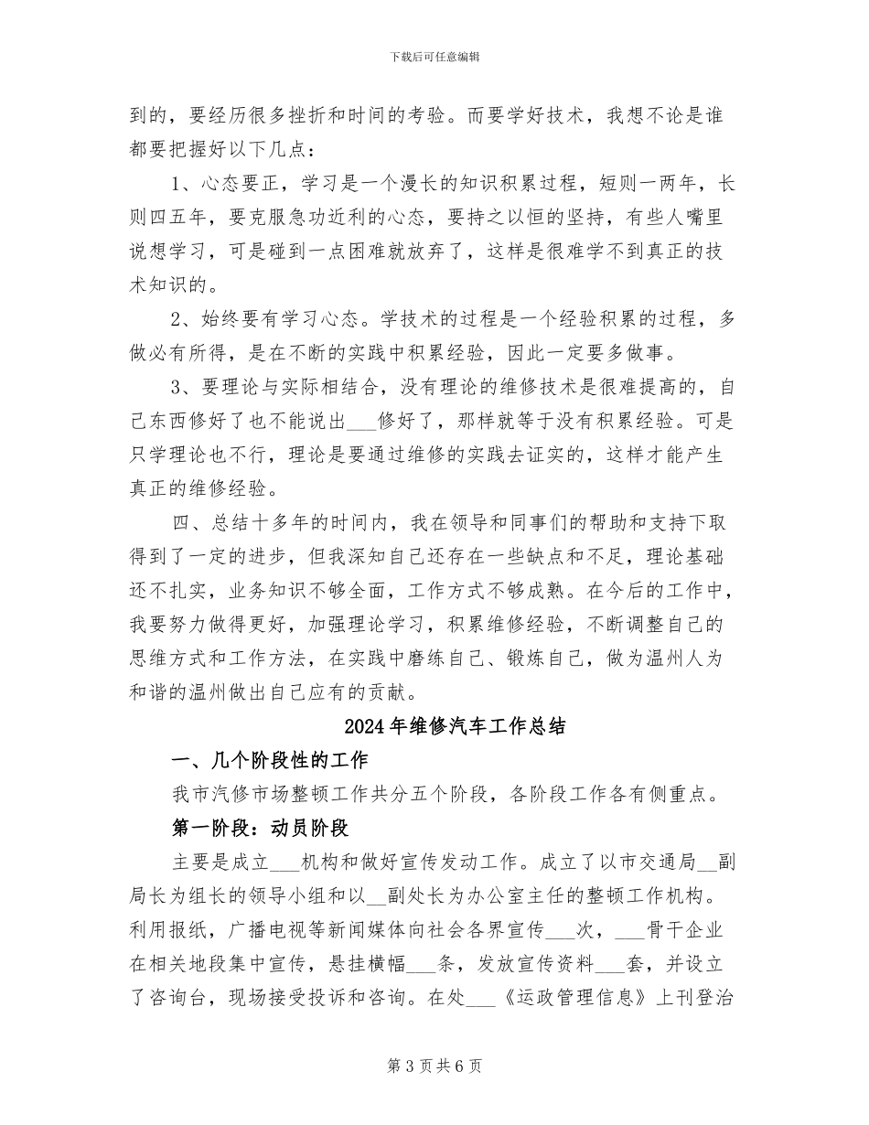 2024年维修服务技术工作总结_第3页