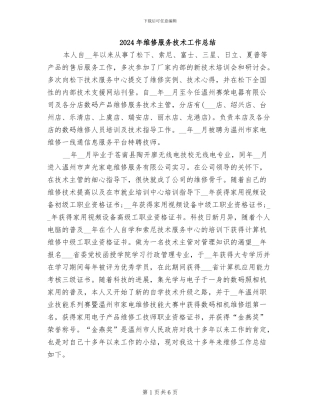 2024年维修服务技术工作总结