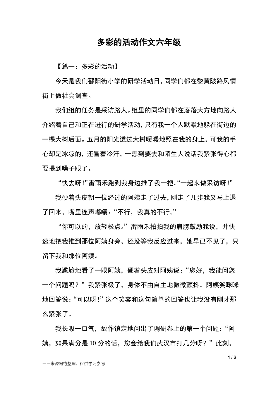 多彩的活动作文六年级_六年级作文_第1页