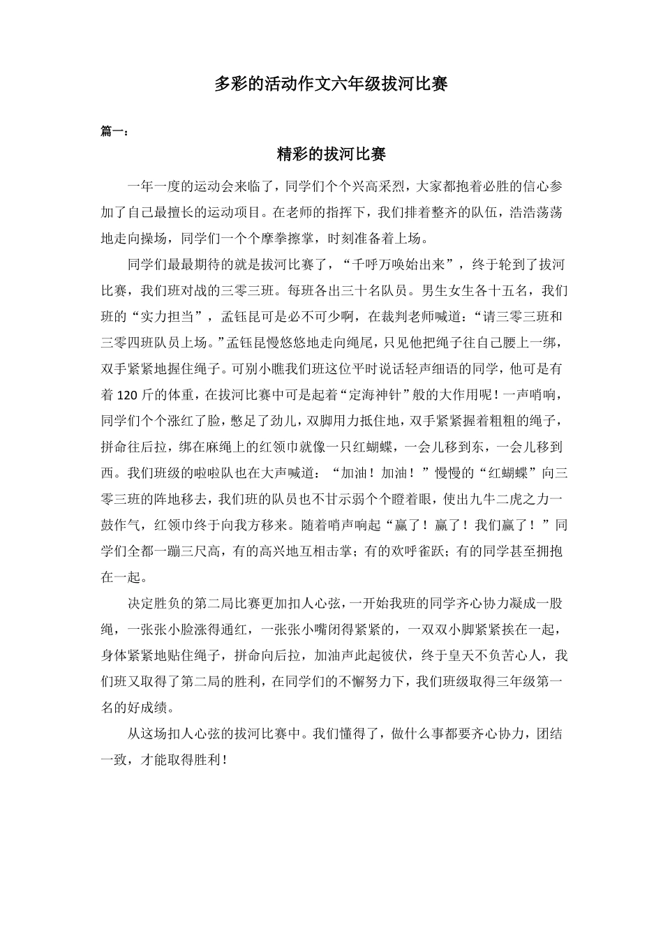 多彩的活动作文六年级拔河比赛8篇_第1页