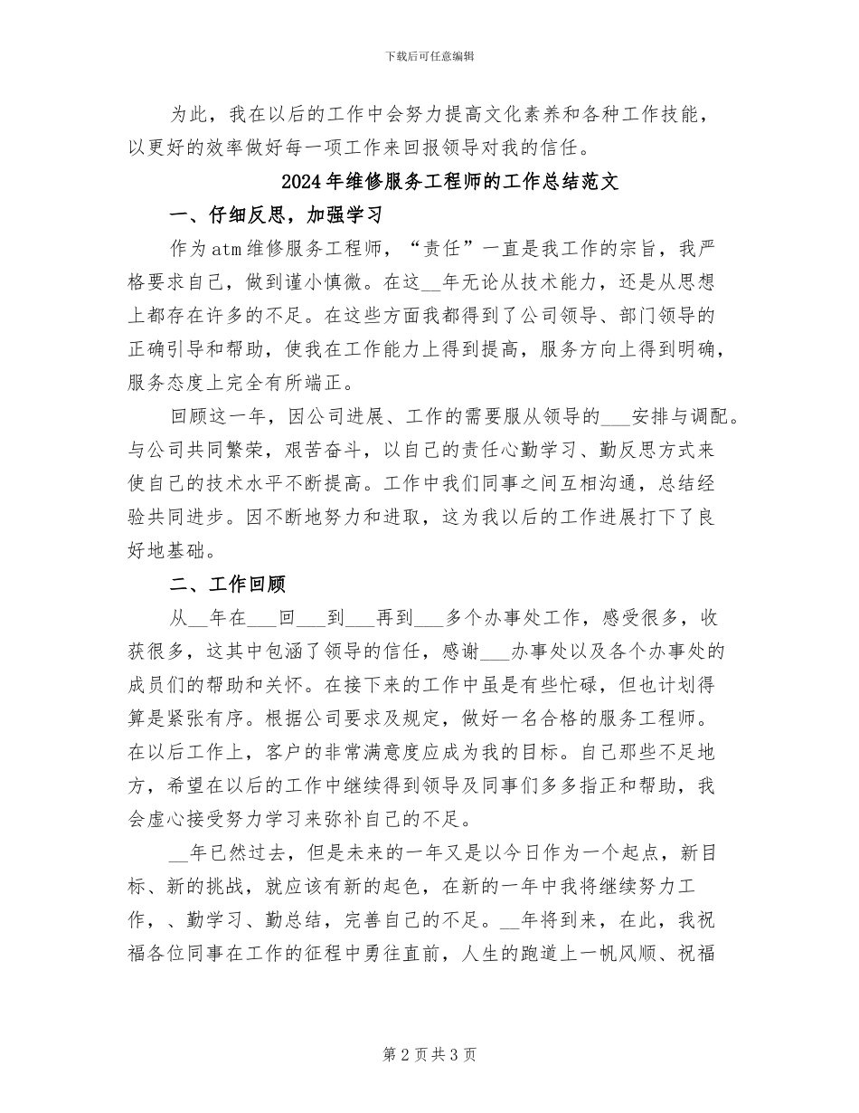 2024年维修服务工程师的工作总结_第2页