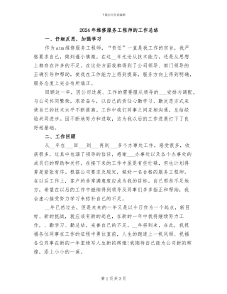 2024年维修服务工程师的工作总结