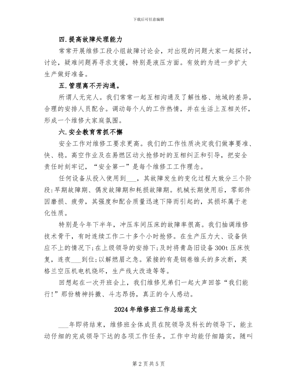 2024年维修班工作总结_第2页