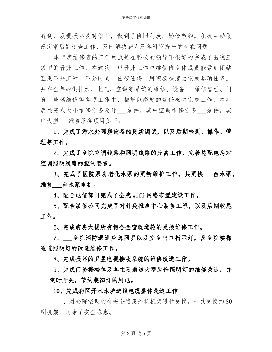 2024年维修班工作总结_第3页