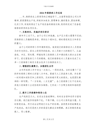 2024年维修班工作总结