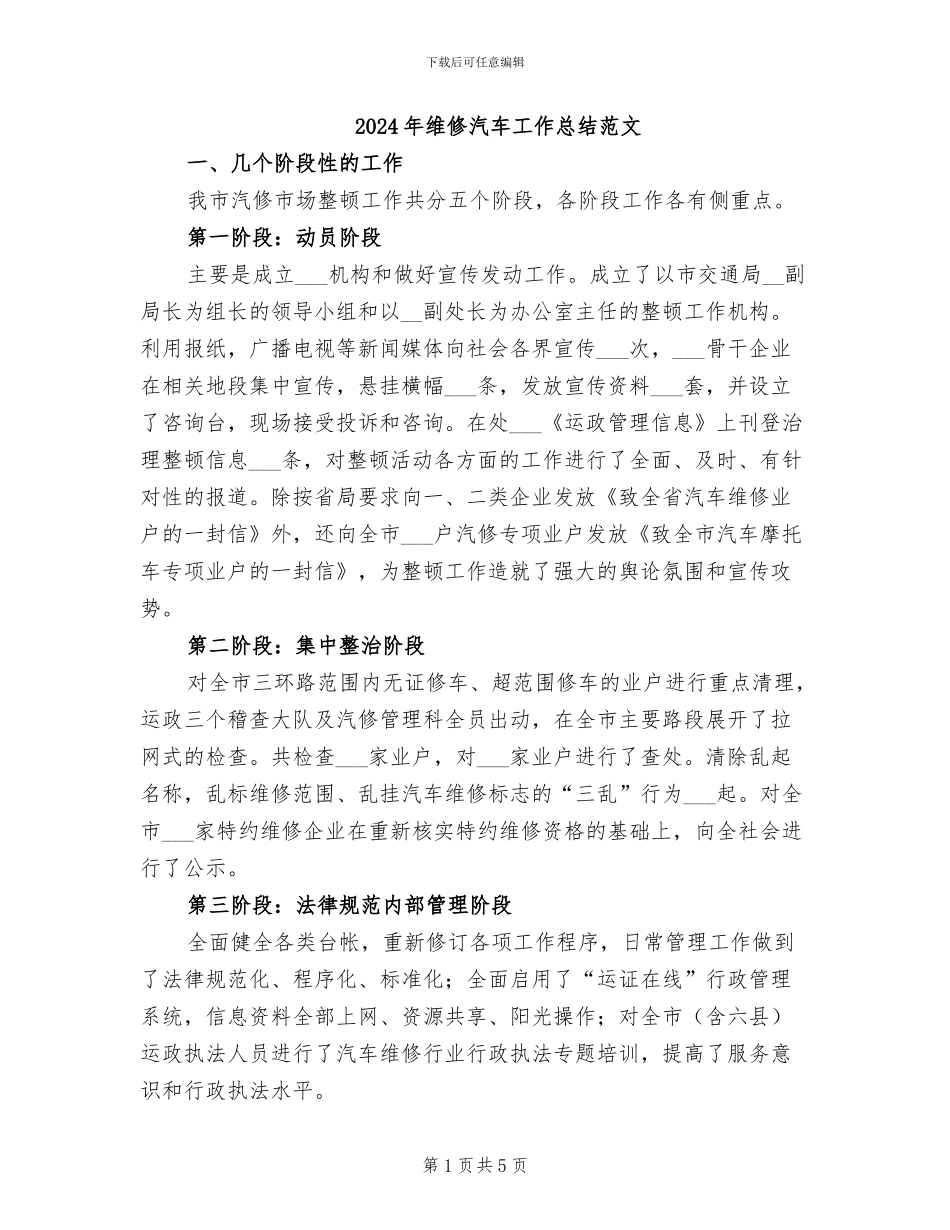 2024年维修汽车工作总结范文_第1页