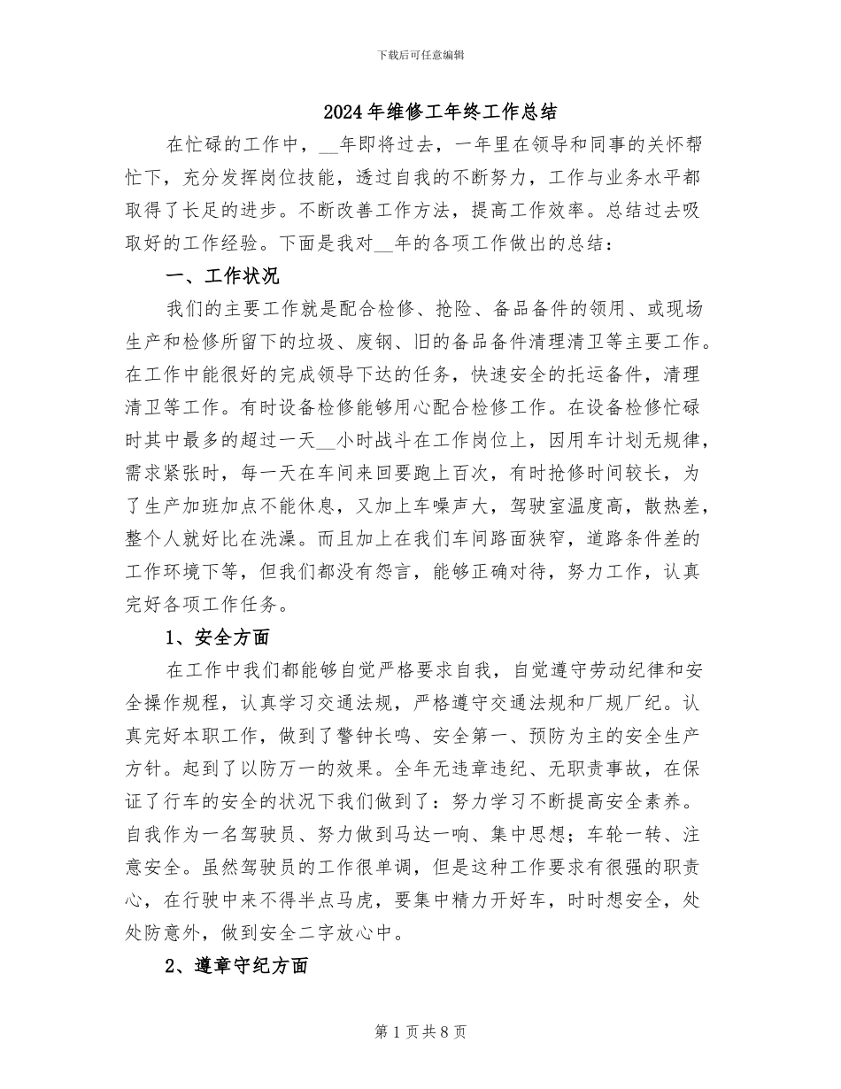 2024年维修工年终工作总结_第1页