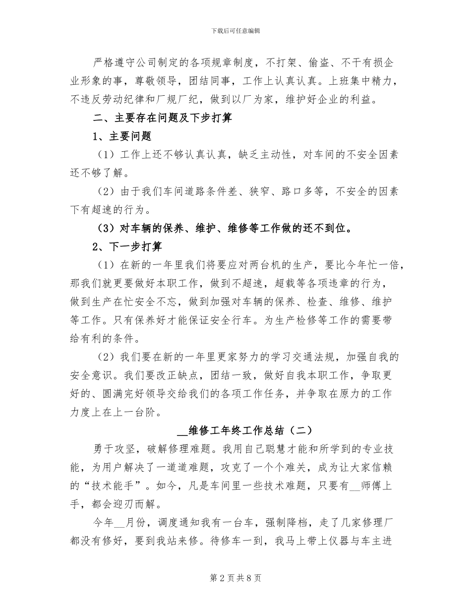 2024年维修工年终工作总结_第2页