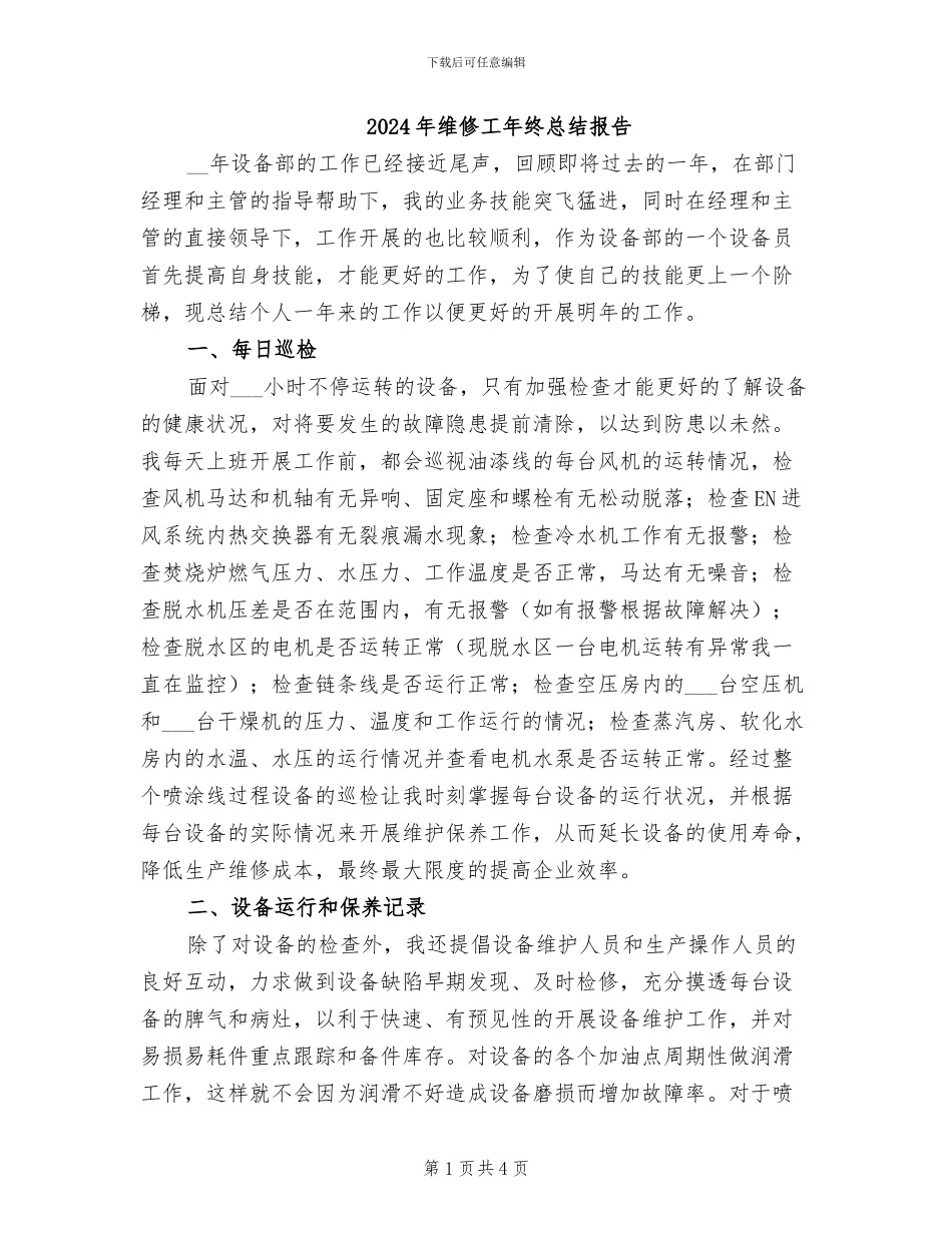2024年维修工年终总结报告_第1页