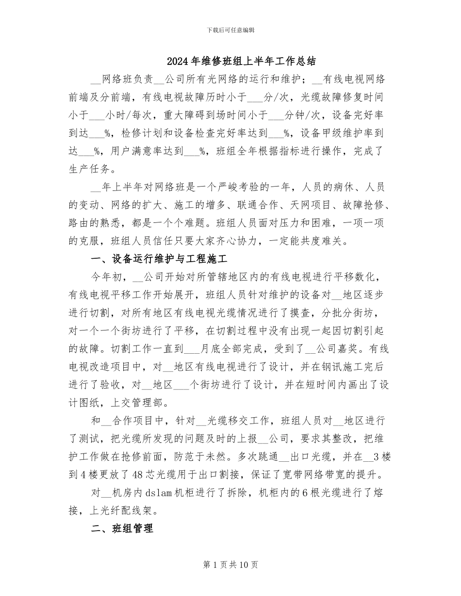 2024年维修班组上半年工作总结_第1页