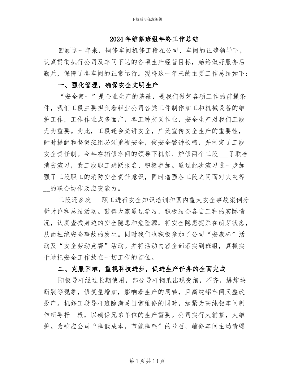 2024年维修班组年终工作总结_第1页