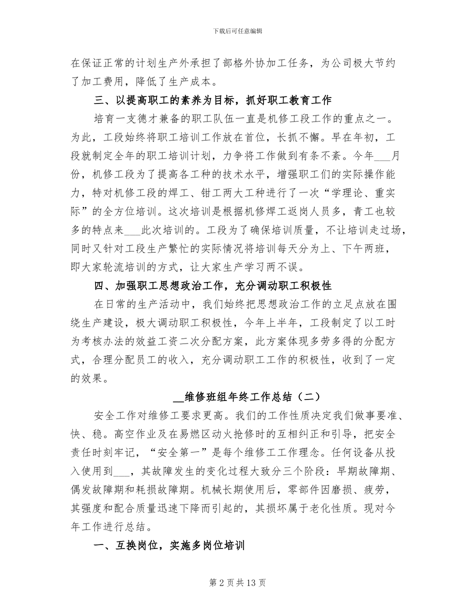 2024年维修班组年终工作总结_第2页
