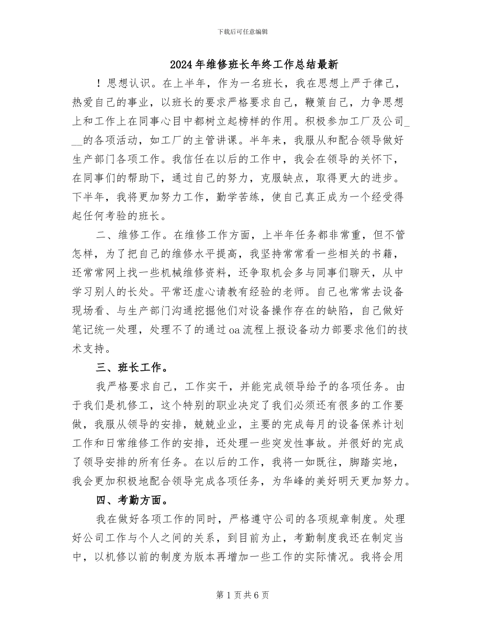 2024年维修班长年终工作总结最新_第1页