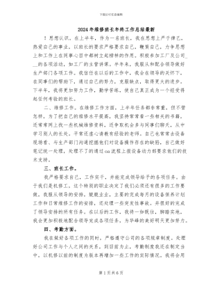 2024年维修班长年终工作总结最新