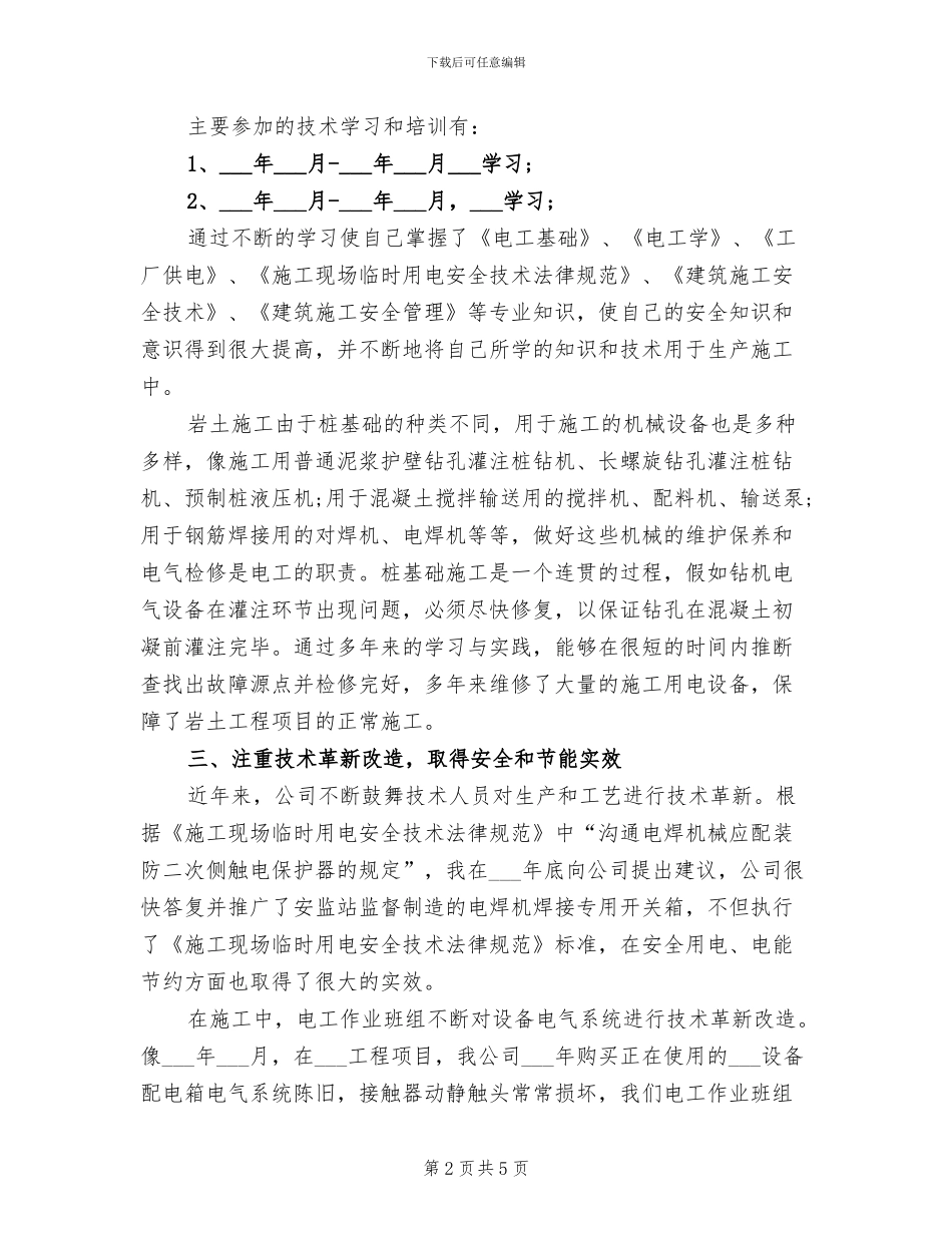 2024年维修电工上半年工作总结_第2页