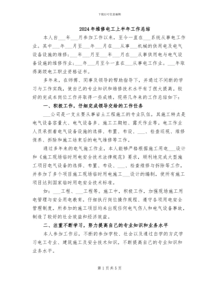 2024年维修电工上半年工作总结