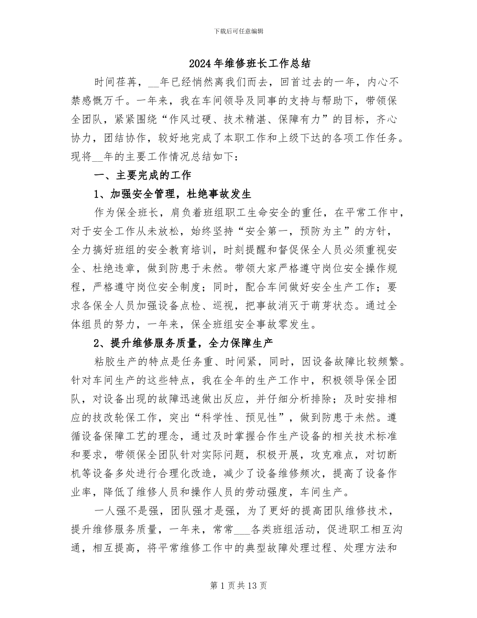 2024年维修班长工作总结_第1页