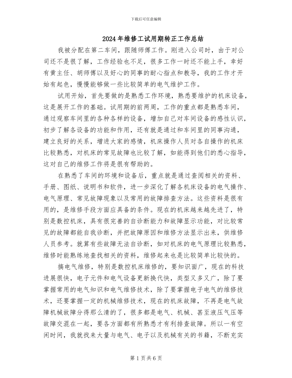 2024年维修工试用期转正工作总结_第1页