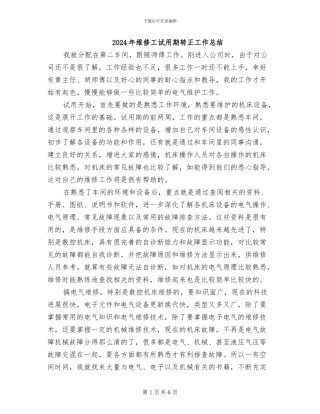 2024年维修工试用期转正工作总结