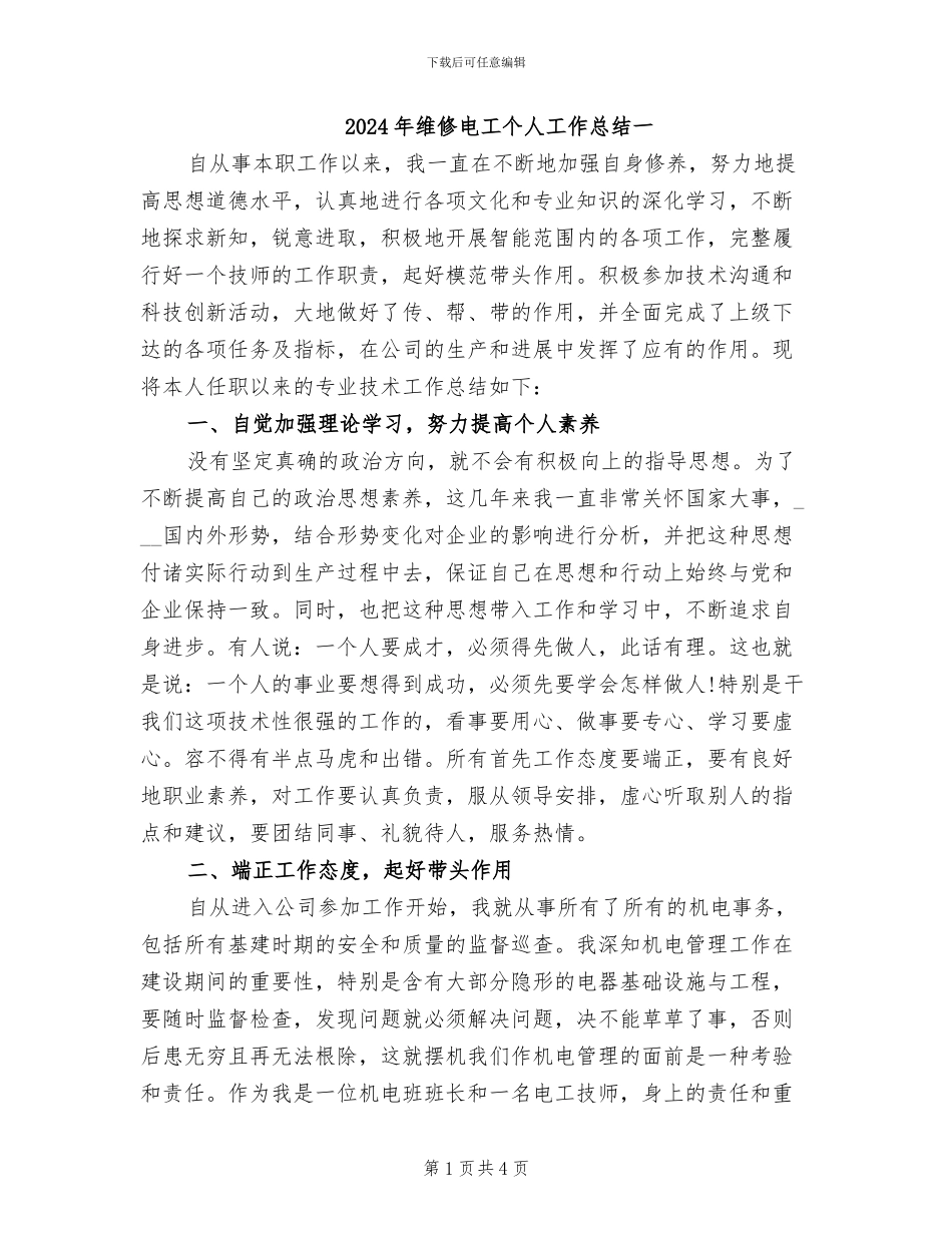 2024年维修电工个人工作总结一_第1页