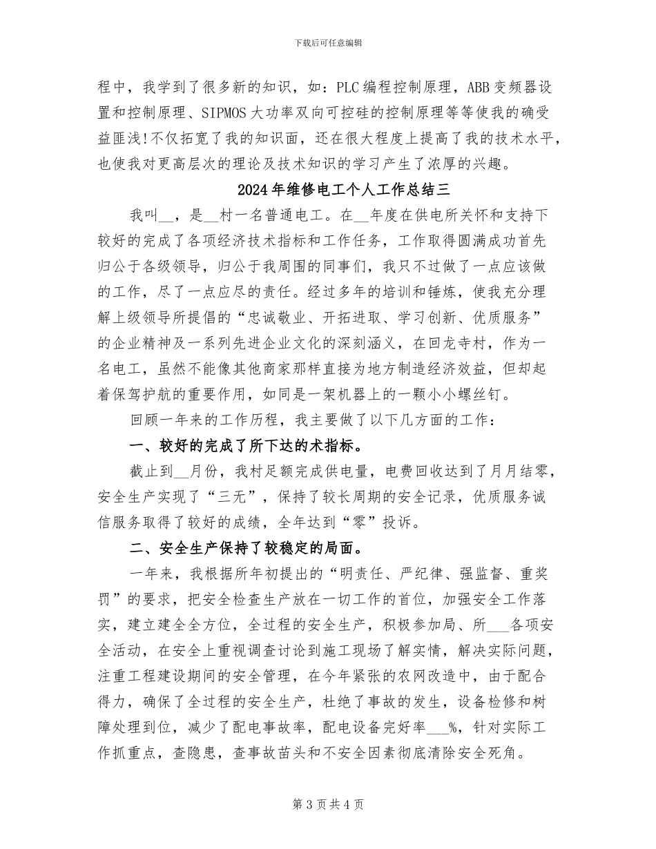 2024年维修电工个人工作总结一_第3页