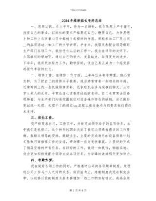 2024年维修班长年终总结