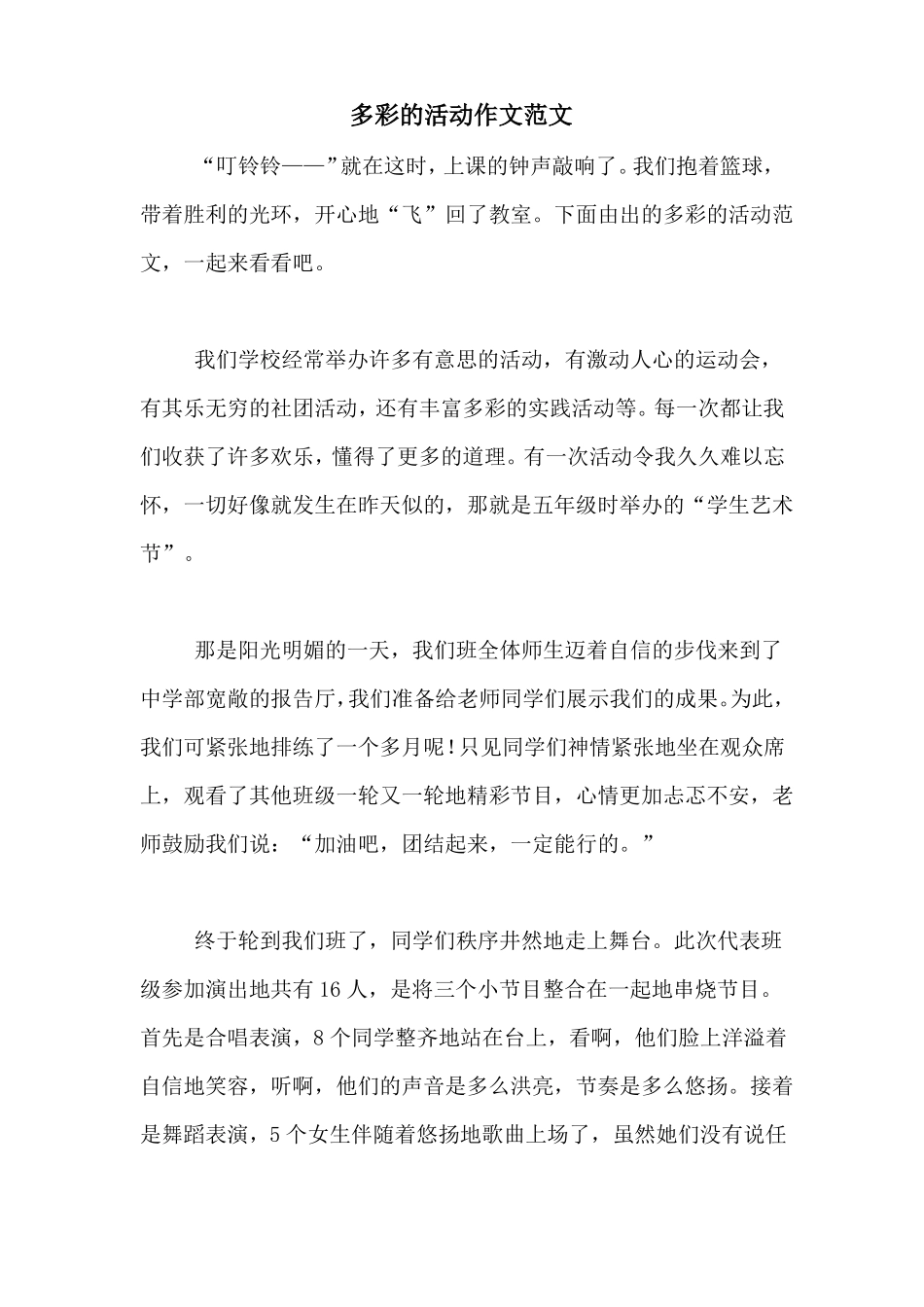 多彩的活动作文范文_第1页