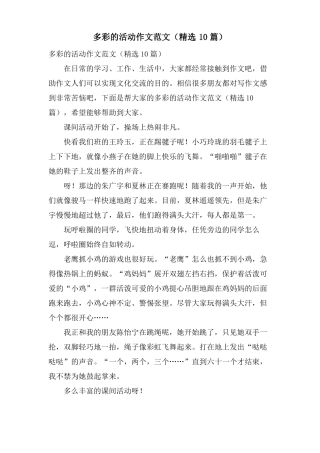 多彩的活动作文范文10篇