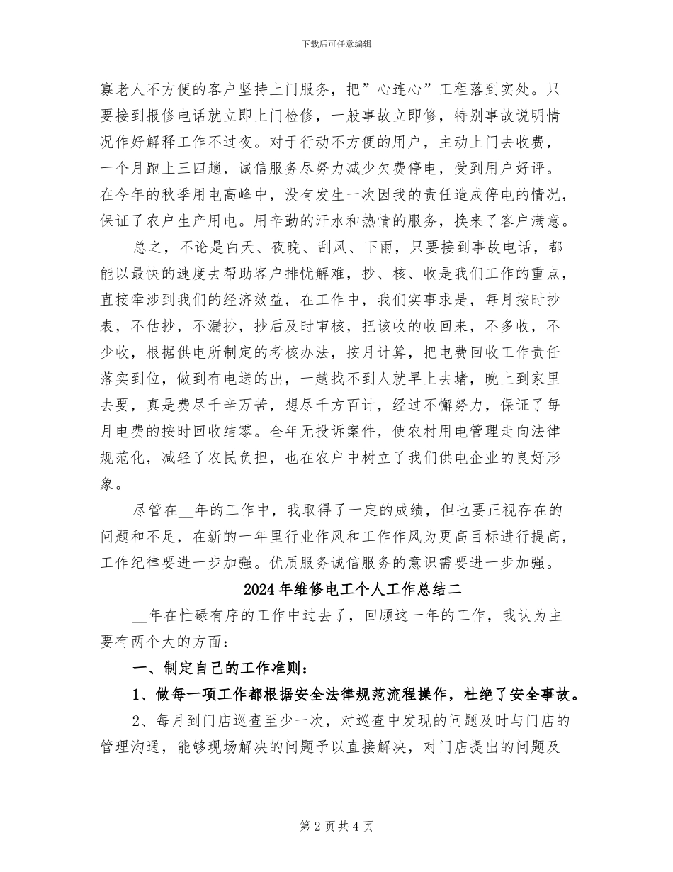 2024年维修电工个人工作总结三_第2页