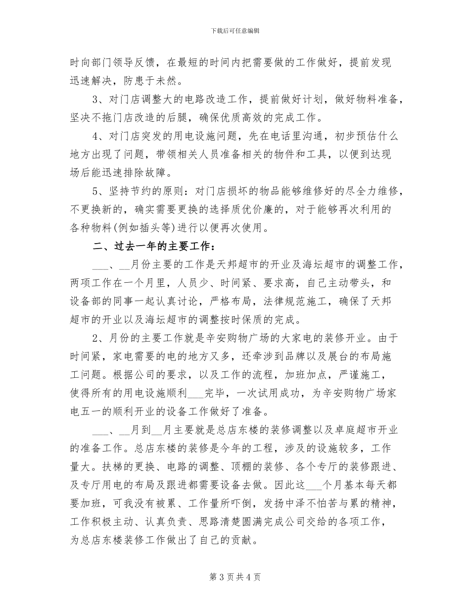 2024年维修电工个人工作总结三_第3页