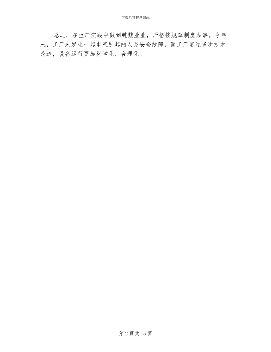 2024年维修电工工作总结范文_第2页