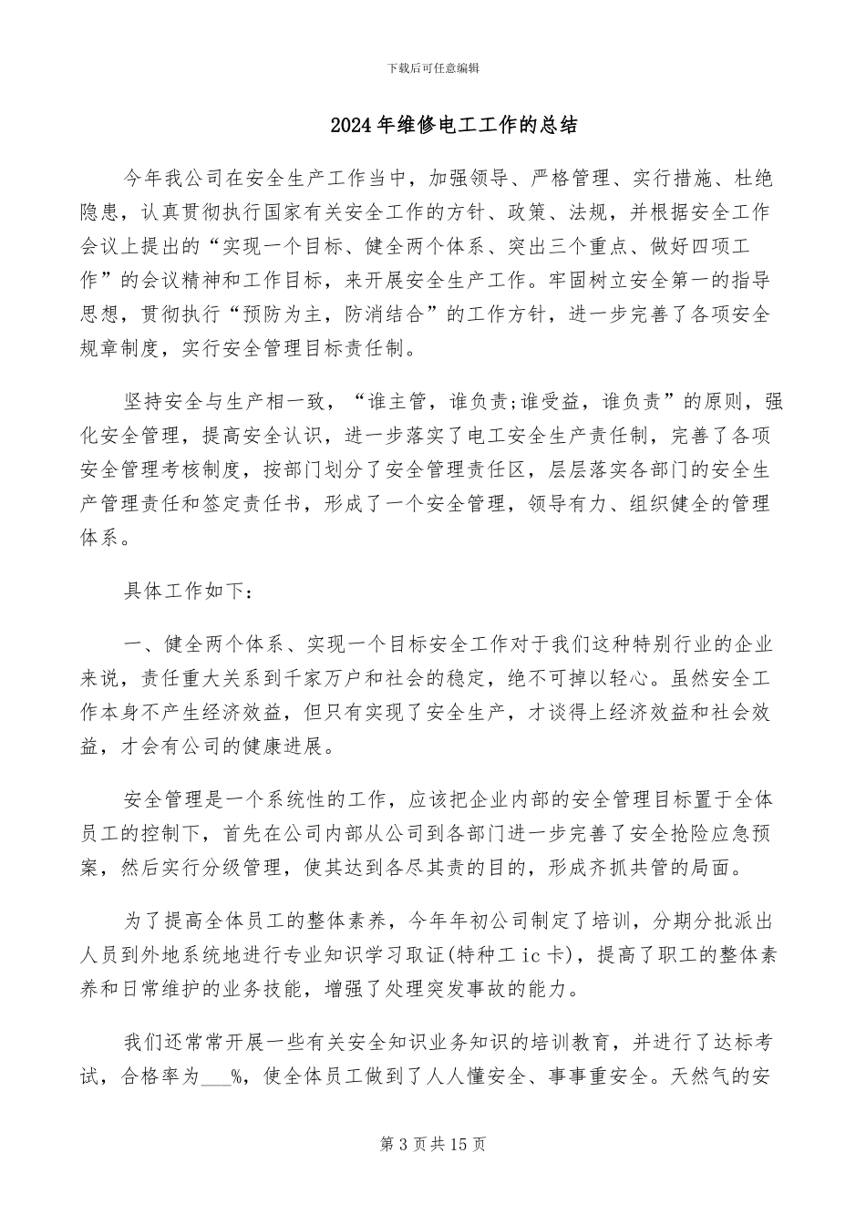 2024年维修电工工作总结范文_第3页